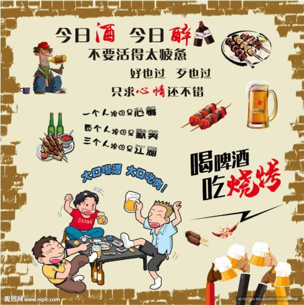 今日酒今日醉烧烤背景墙