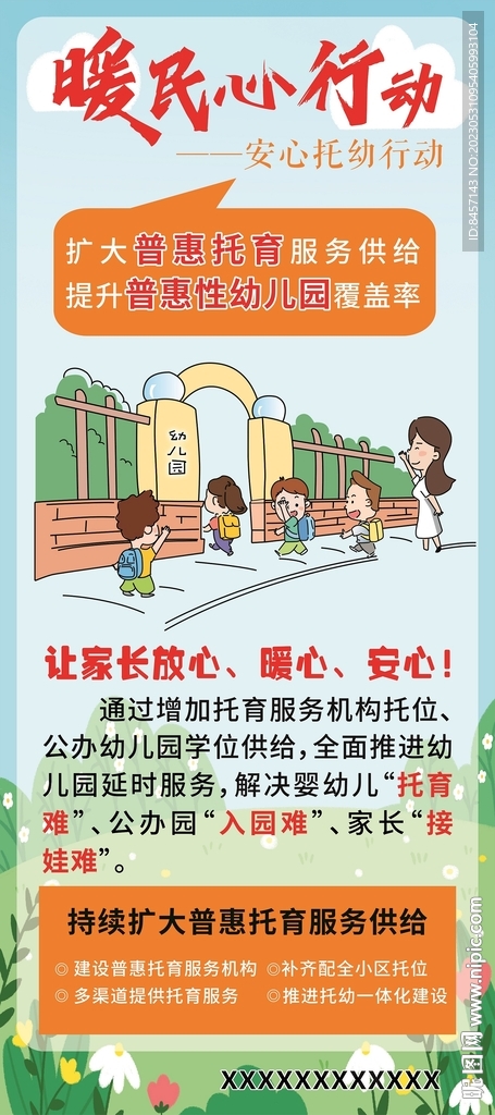 安心托幼行动图片