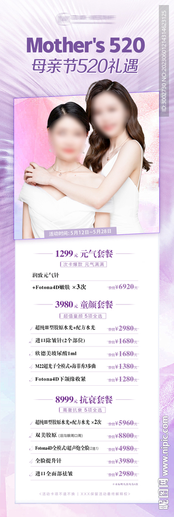 医美母亲节七夕情人节活动海报