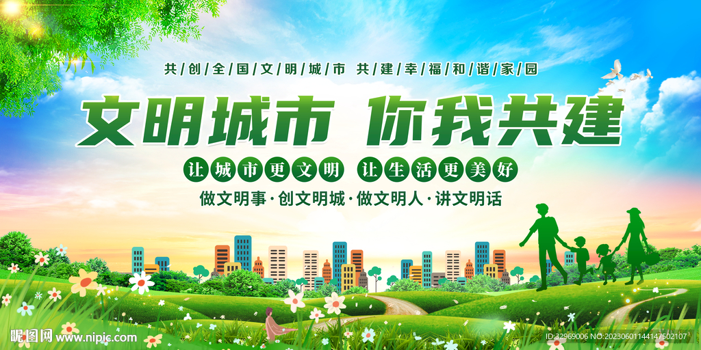 文明城市 你我共建