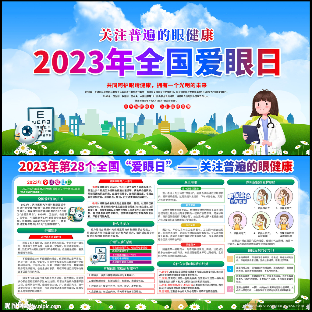 2023年全国爱眼日