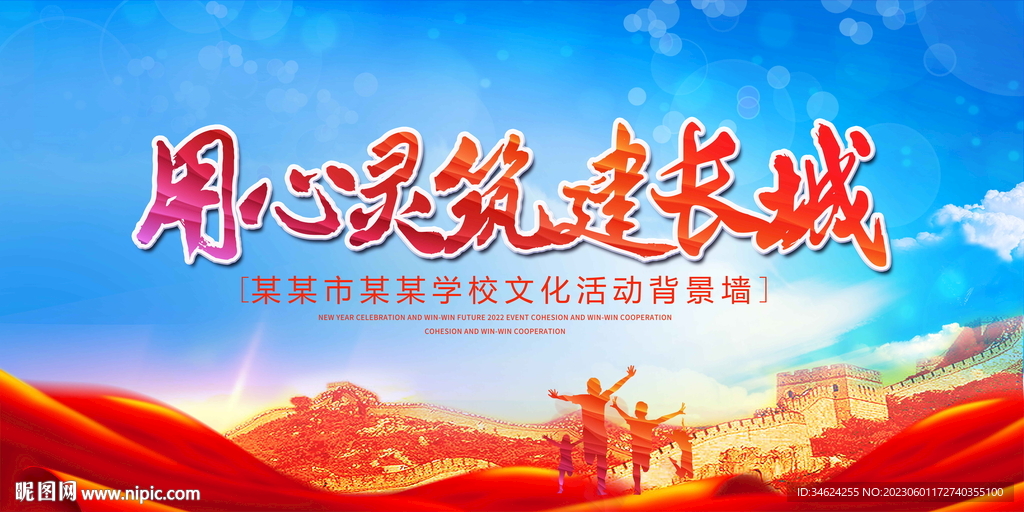 用心灵筑建长城