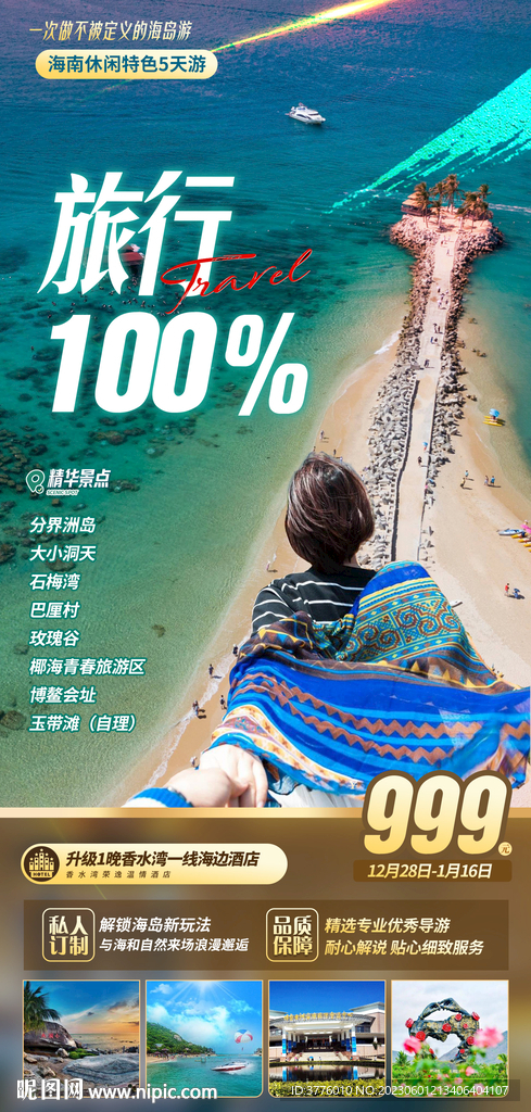 海南 三亚 蜈支洲旅游广告