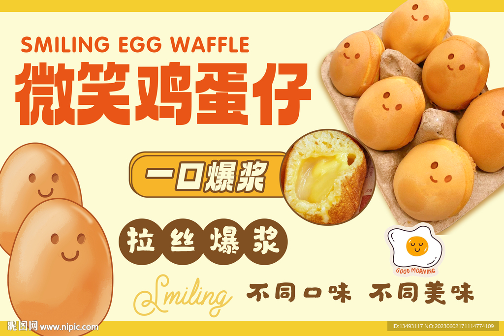 微笑鸡蛋仔海报
