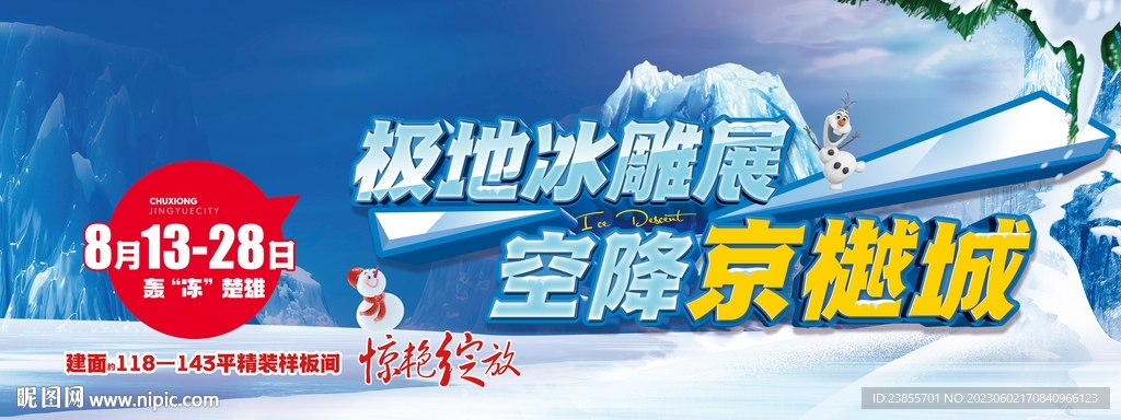 蓝色地产冰雪节活动户外