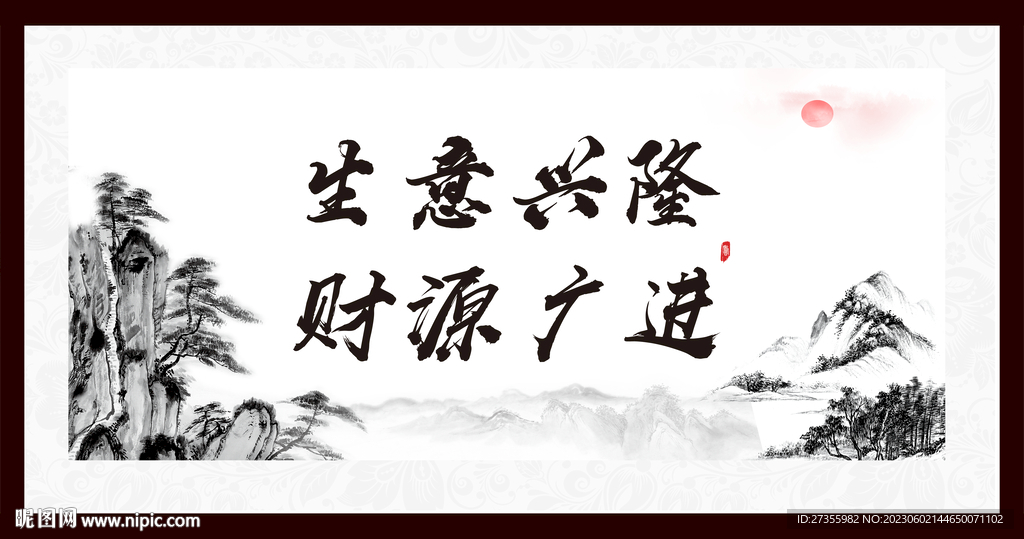 生意兴隆 财源广进