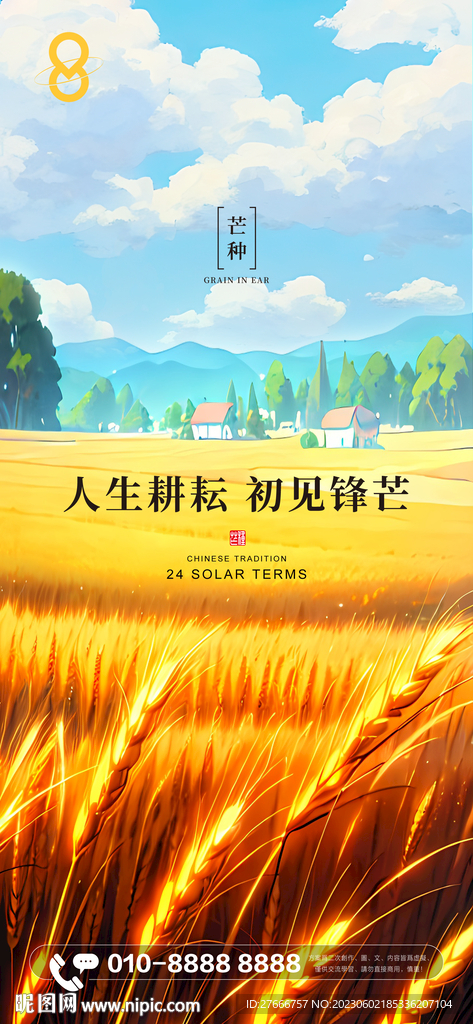 房地产芒种节气金色麦田插画海报