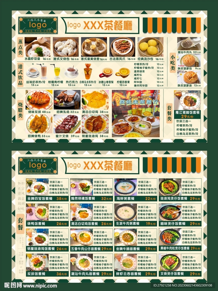 港式茶餐厅菜单