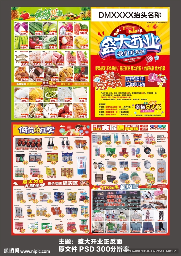 盛大开业超市DM图片
