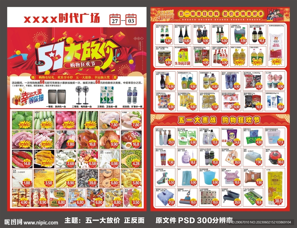 五一超市DM海报宣传单
