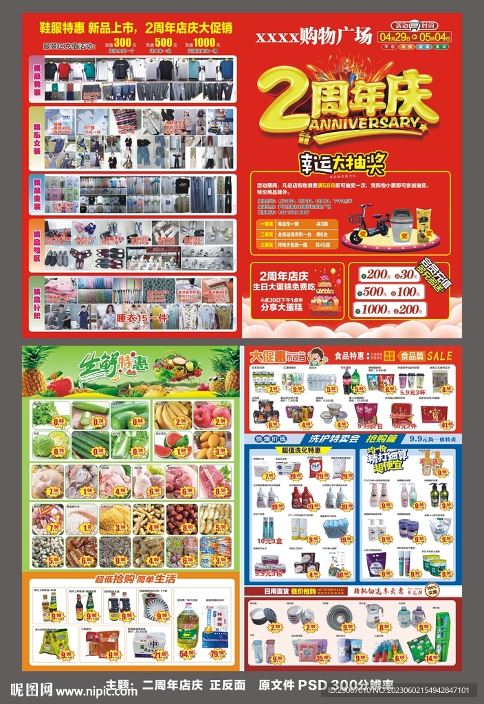 超市周年店庆dm