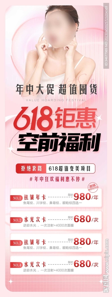 618医美活动长图 