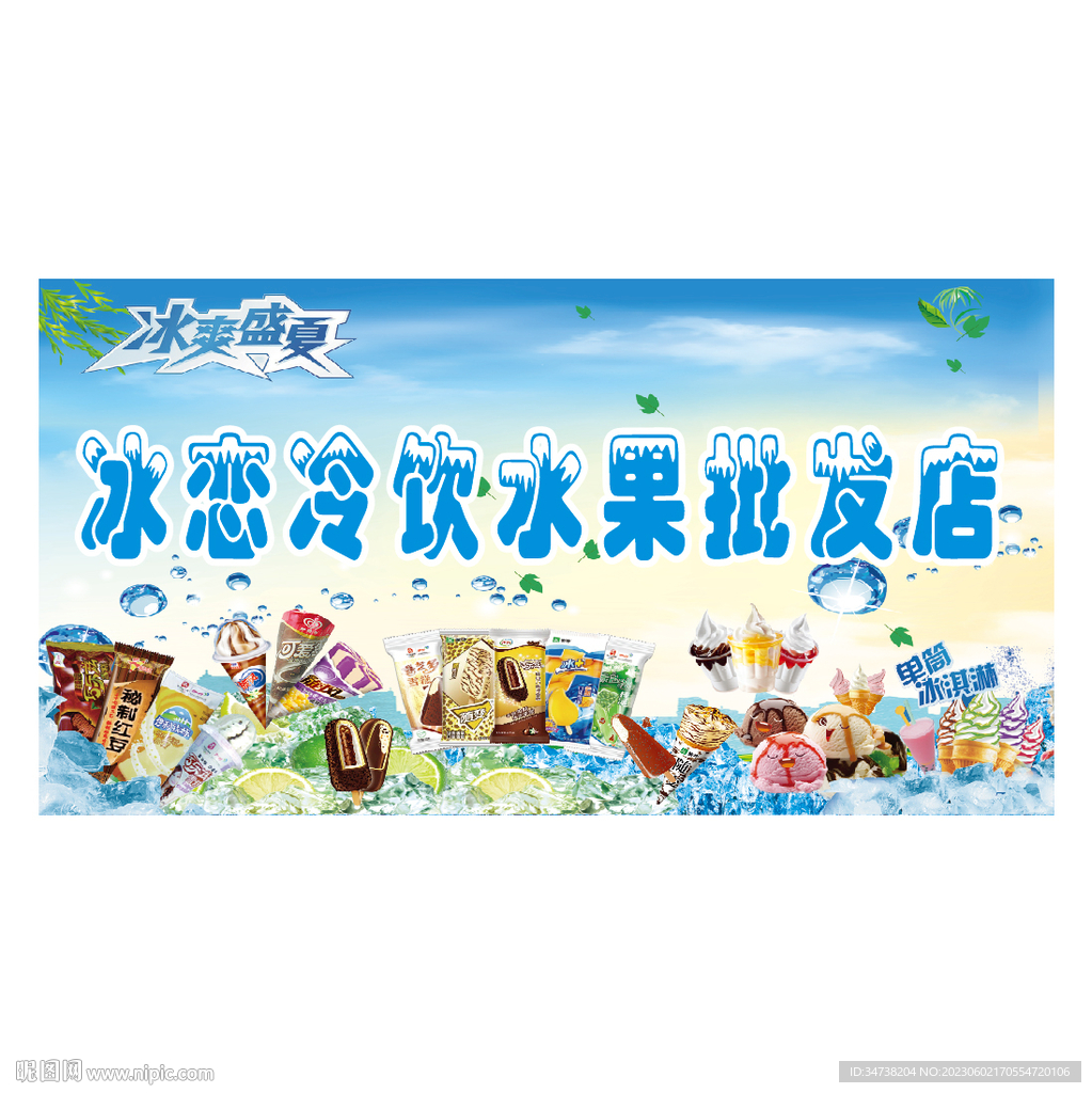 冷饮冰激凌广告设计