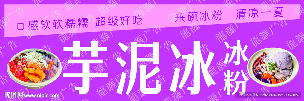 芋泥冰灯箱海报