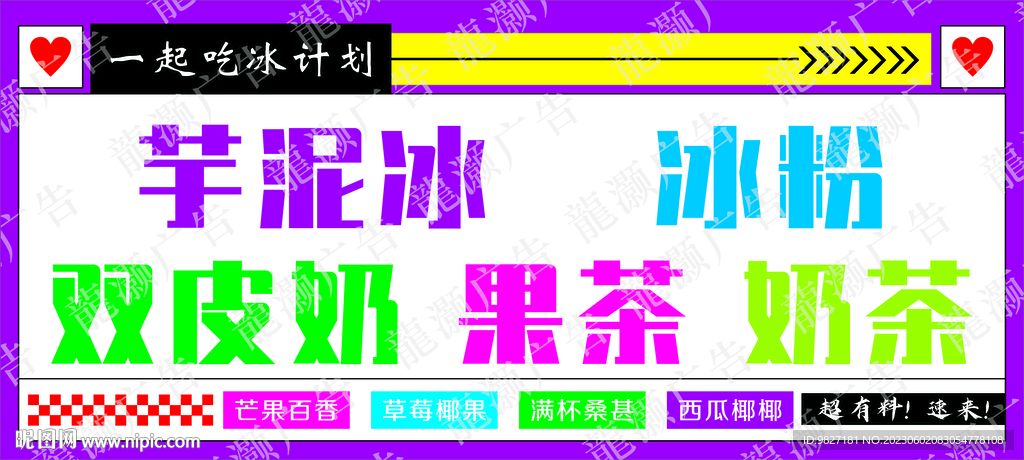 芋泥冰 冰粉海报