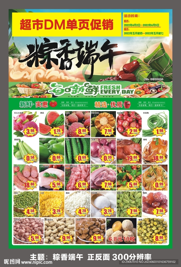 粽香端午DM超市