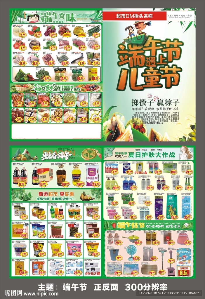 端午节超市DM