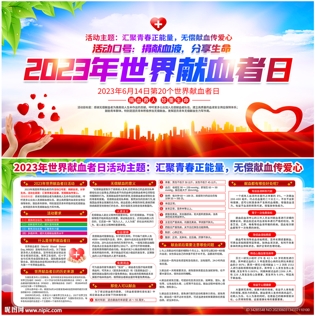 2023年世界献血者日