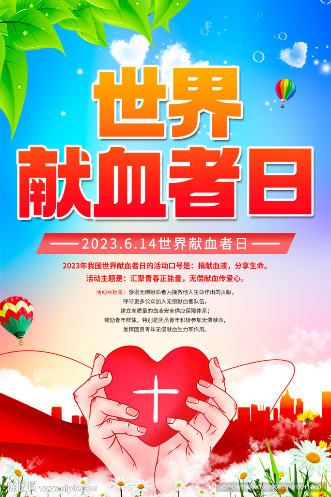 世界献血者日海报