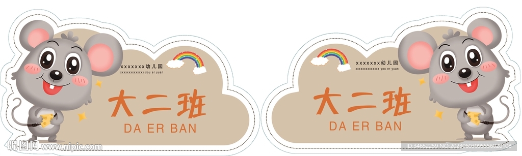 幼儿园异形卡鼠