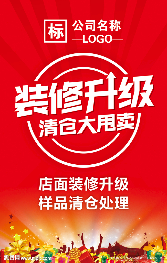 装修升级清仓大甩卖广告牌