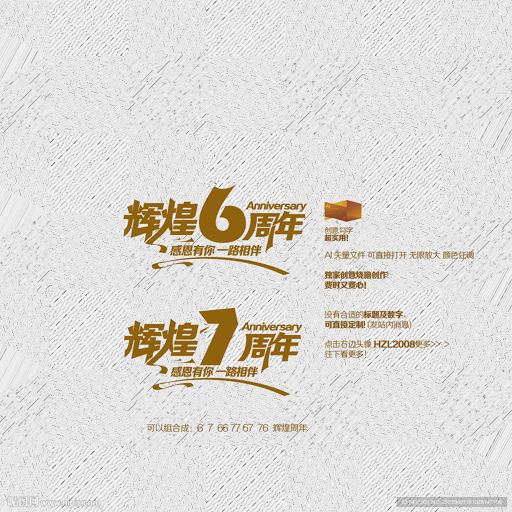 矢量辉煌6周年7周年