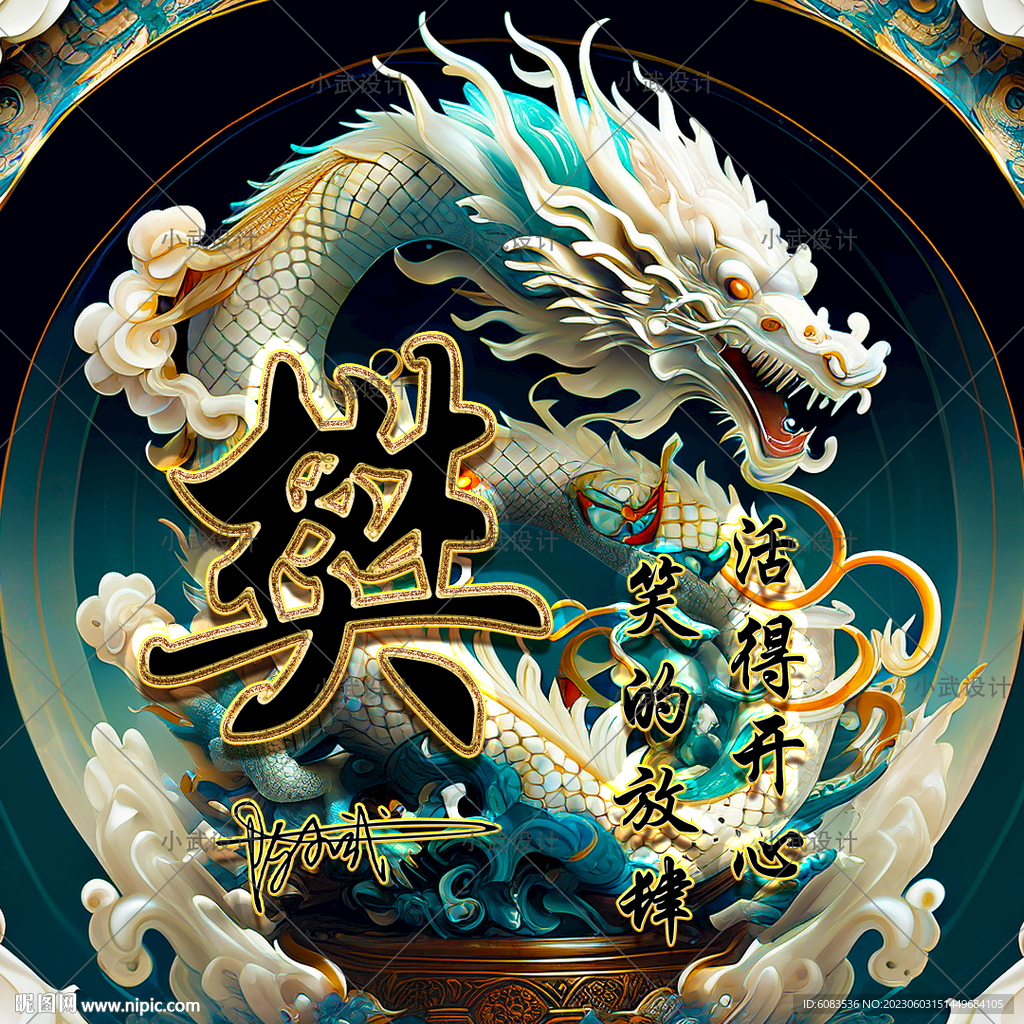 龙腾盛世姓氏头像