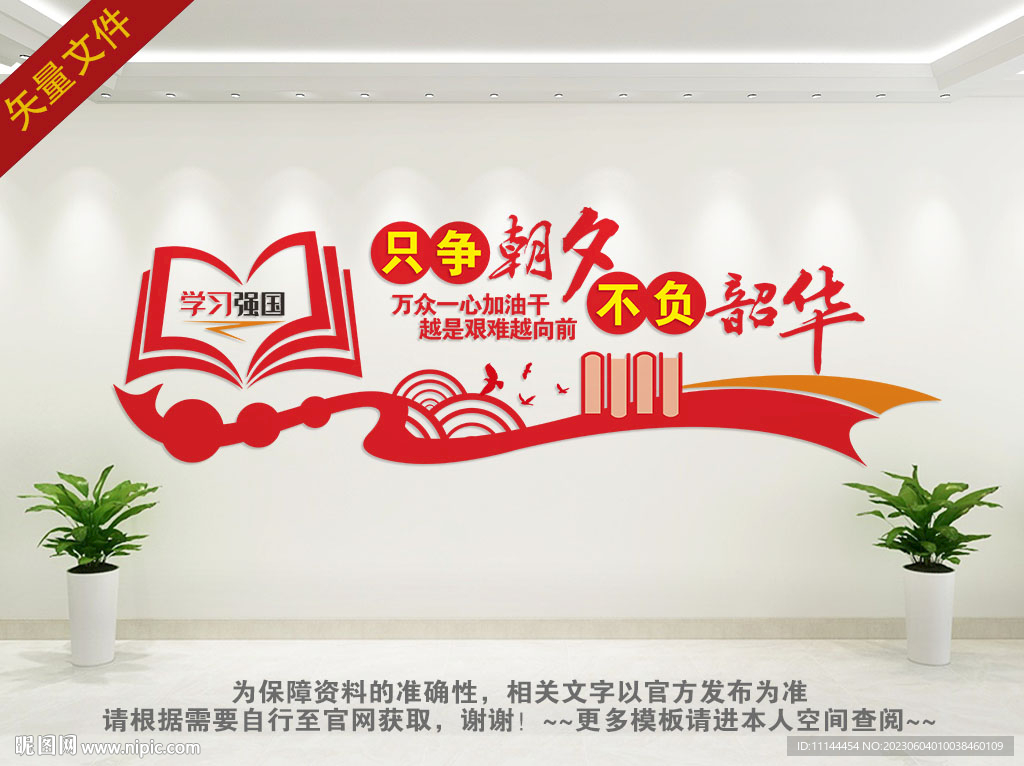 只争朝夕不负韶华背景墙