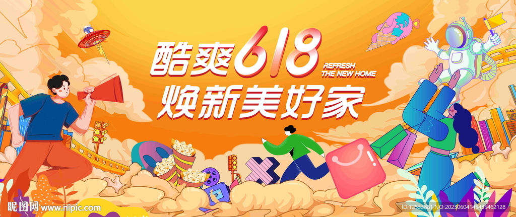 618活动海报