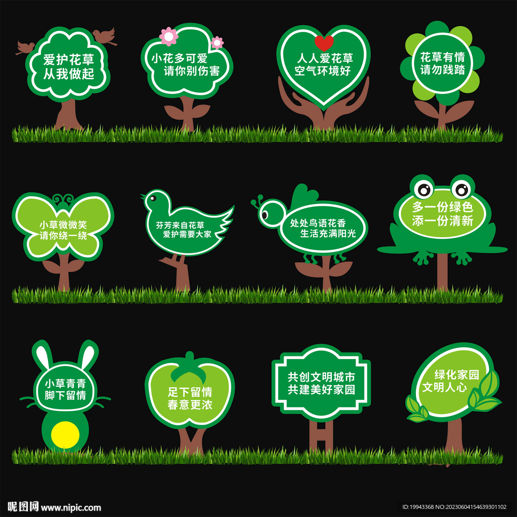 爱护花草标语牌图片