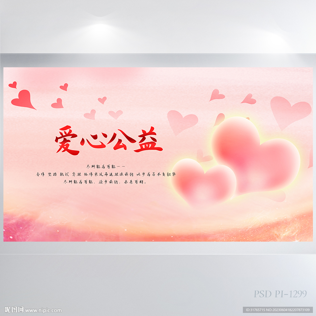 爱心公益传递爱心公益捐助展板