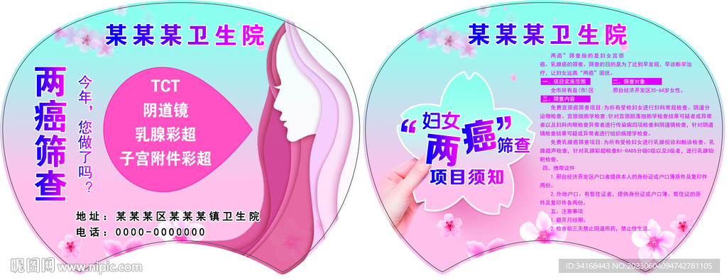 两癌 宫颈癌 乳腺癌宣传扇子