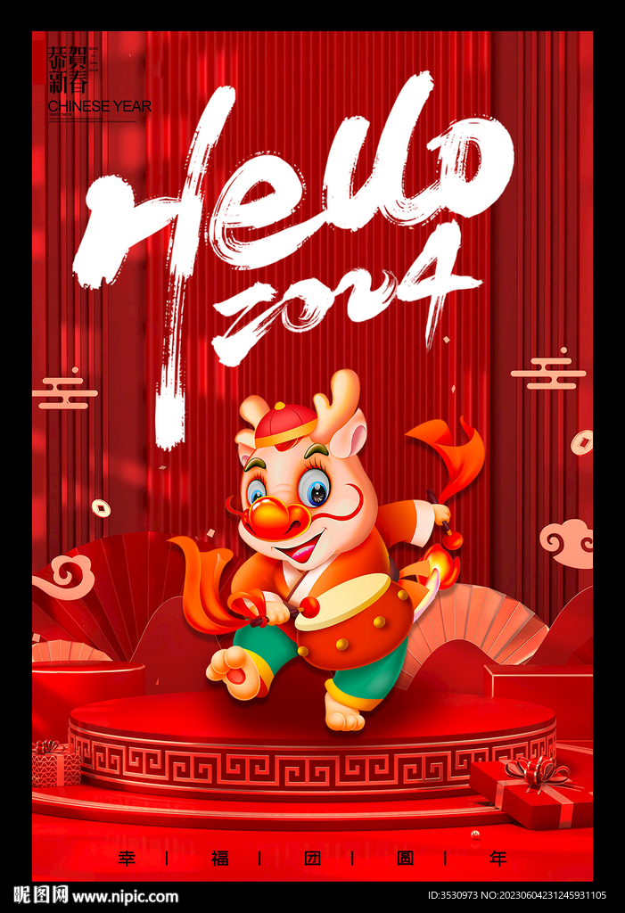 你好2024新年快乐