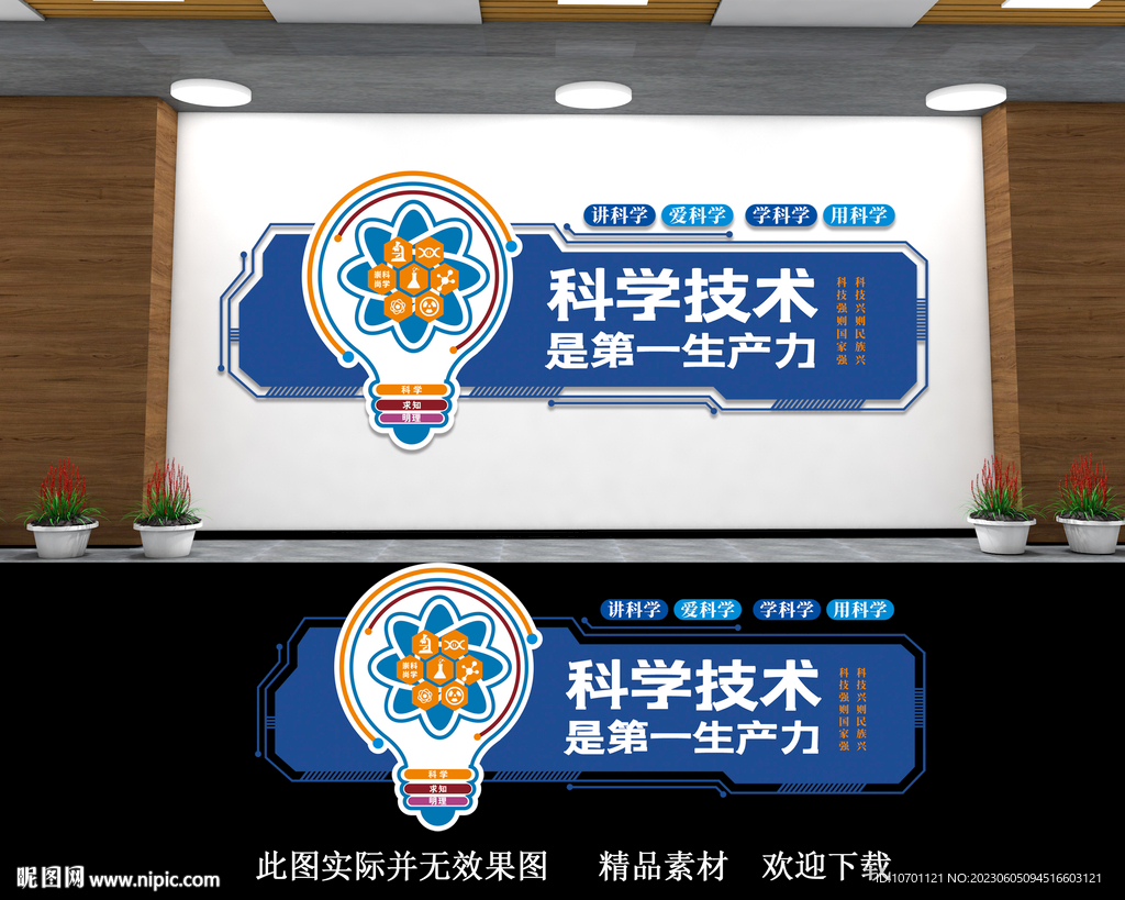 科技馆校园文化墙