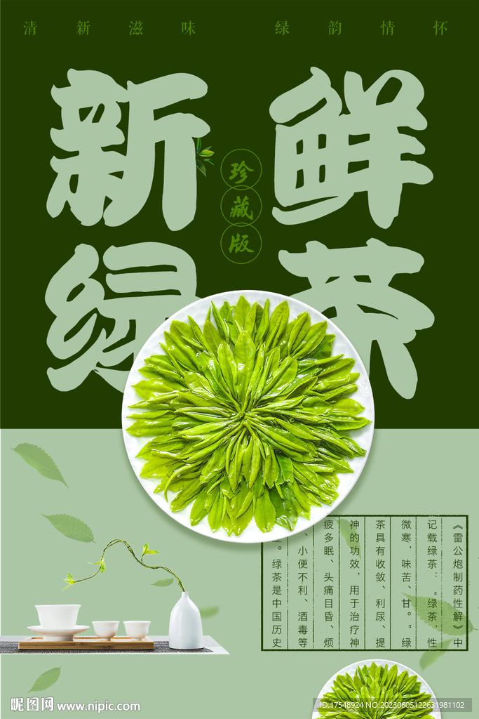 绿茶海报