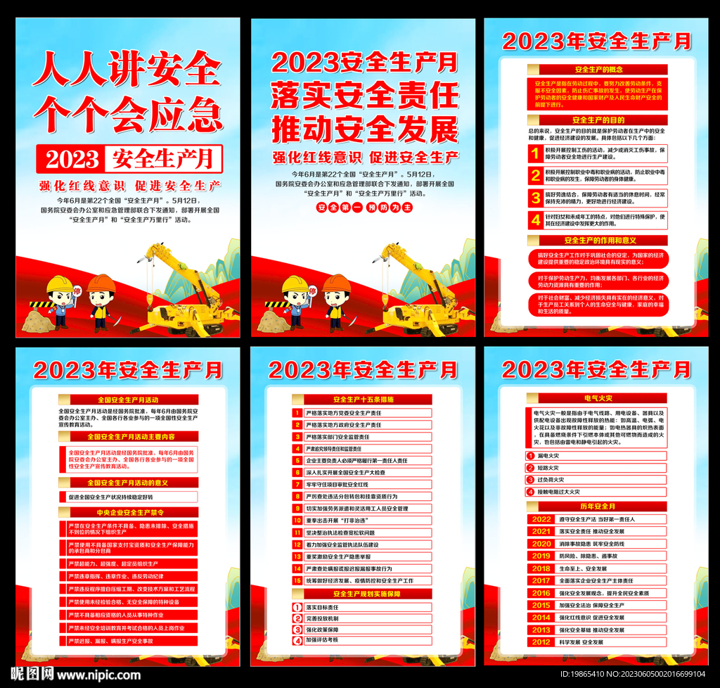 2023年安全生产