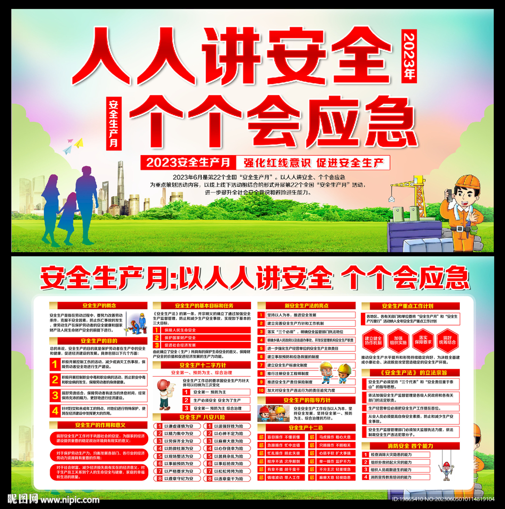 2023年安全生产月展板