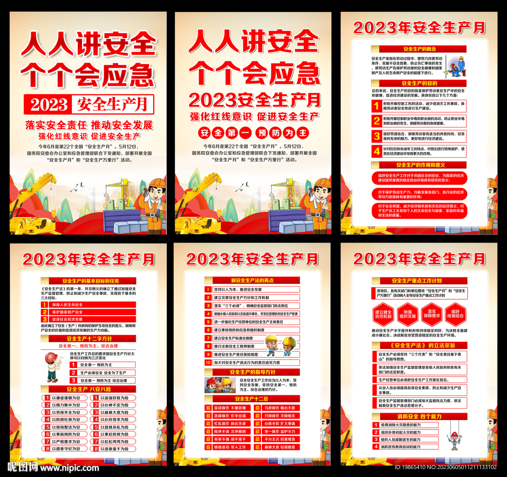 2023年安全生产月展板