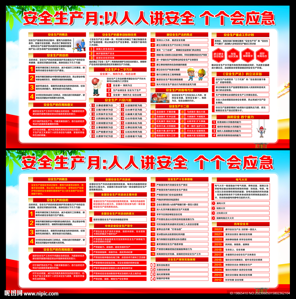 2023年安全生产月