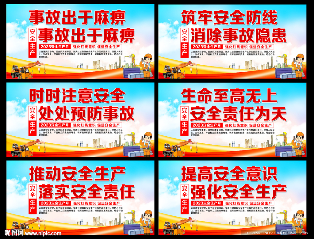 2023年安全生产月展板