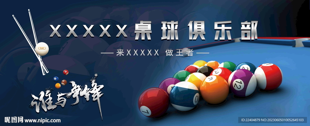 台球桌球海报展板