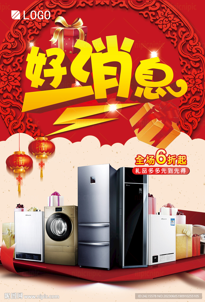 好消息店庆海报 家电传单