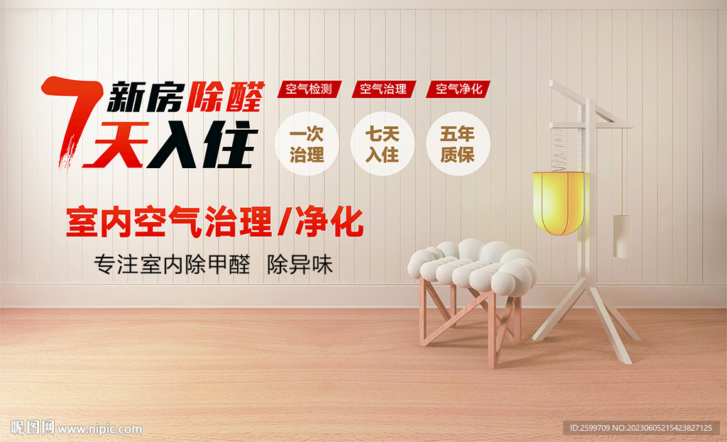 除甲醛海报