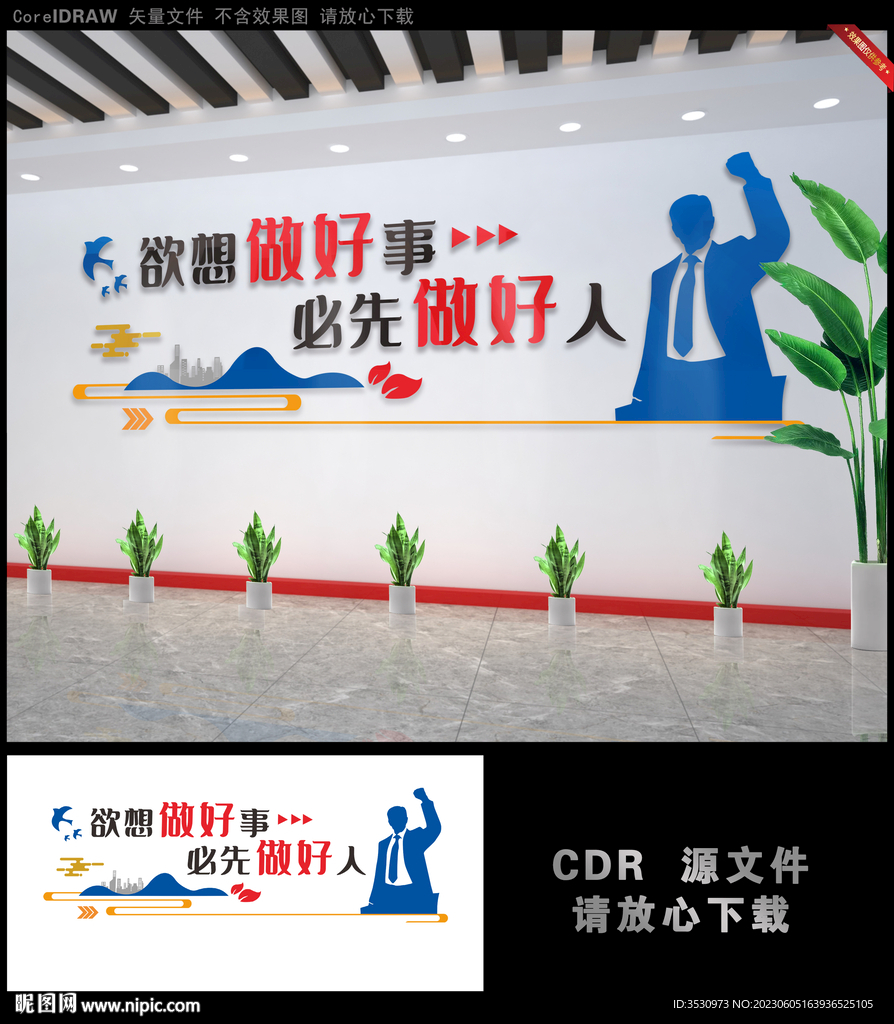 想做好事先做好人励志文化墙