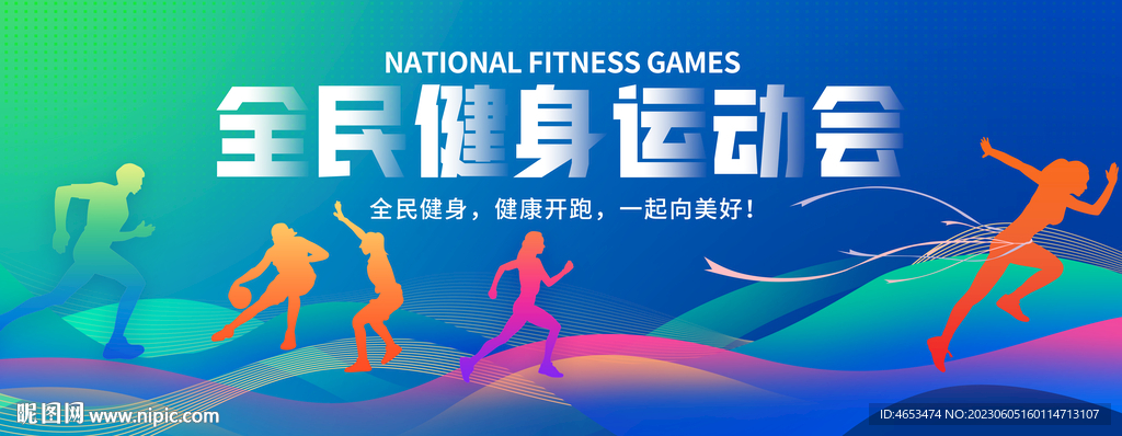 全民健身运动会