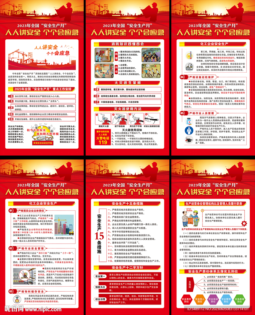 全国安全生产月