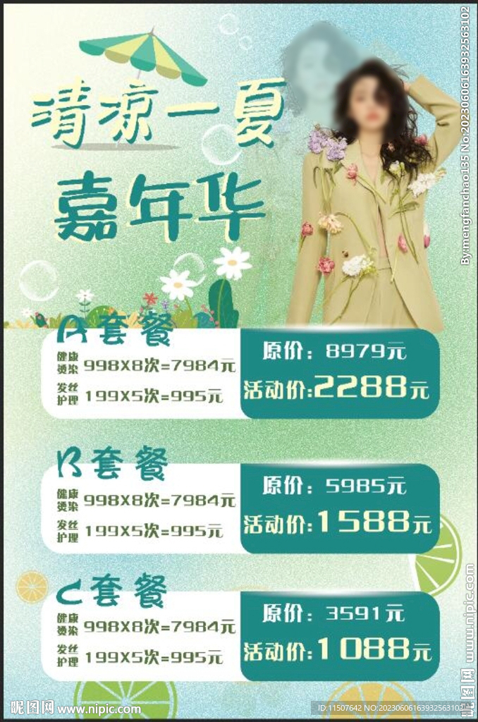 清凉一夏嘉美发套餐活动海报展板