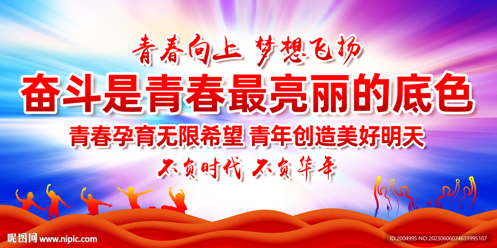 奋斗是青春最亮丽的底色