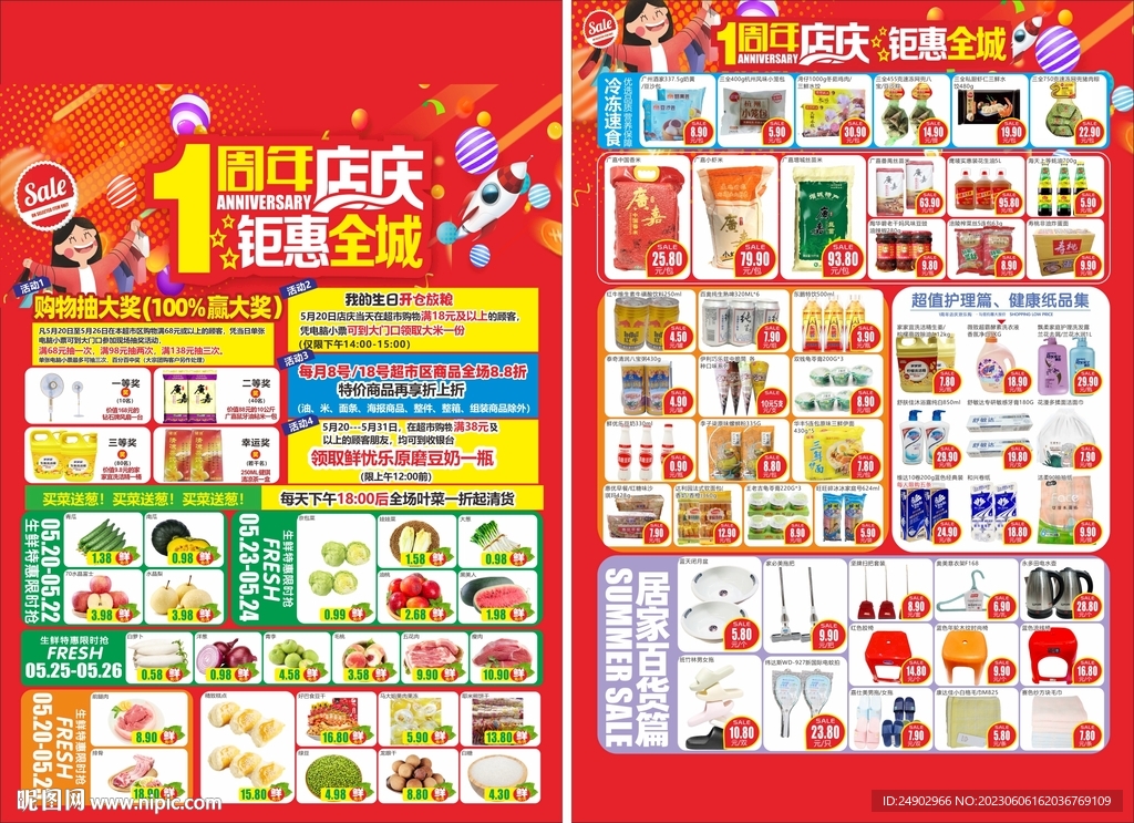 1周年庆 超市DM