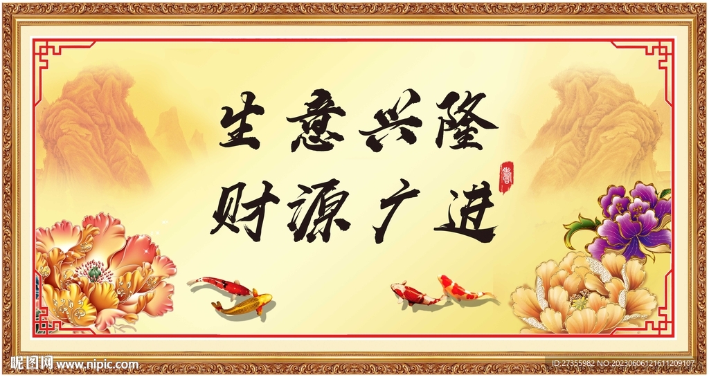 生意兴隆 财源广进